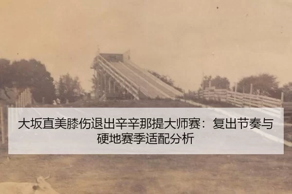 da-ban-zhi-mei-xi-shang-tui-chu-xin-xin-na-ti-da-shi-sai-fu-chu-jie-zou-yu-ying-di-sai-ji-shi-pei-fen-xi-2-194.jpg